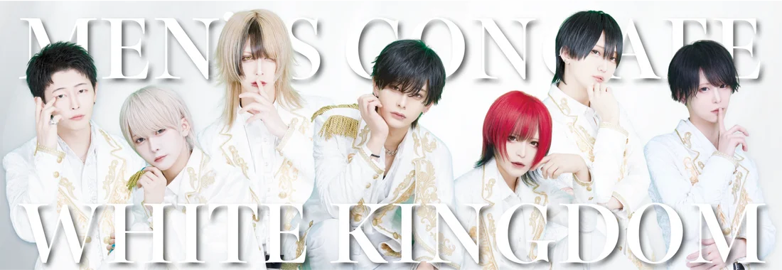 WHITE KINGDOM《池袋メンズコンカフェ》のイメージ
