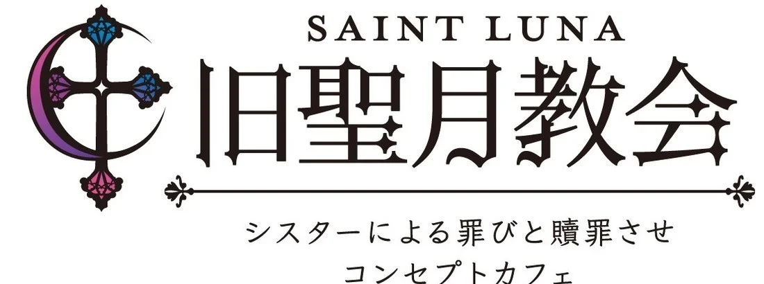 旧聖月教会〜セントルナ〜のイメージ
