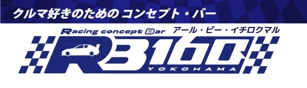 クルマ系コンカフェ RB160 YOKOHAMA (横浜/関内)のイメージ
