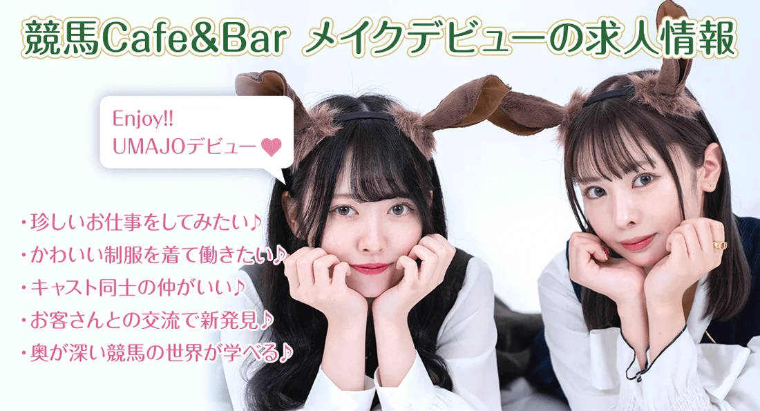 競馬Cafe＆Bar メイクデビュー
