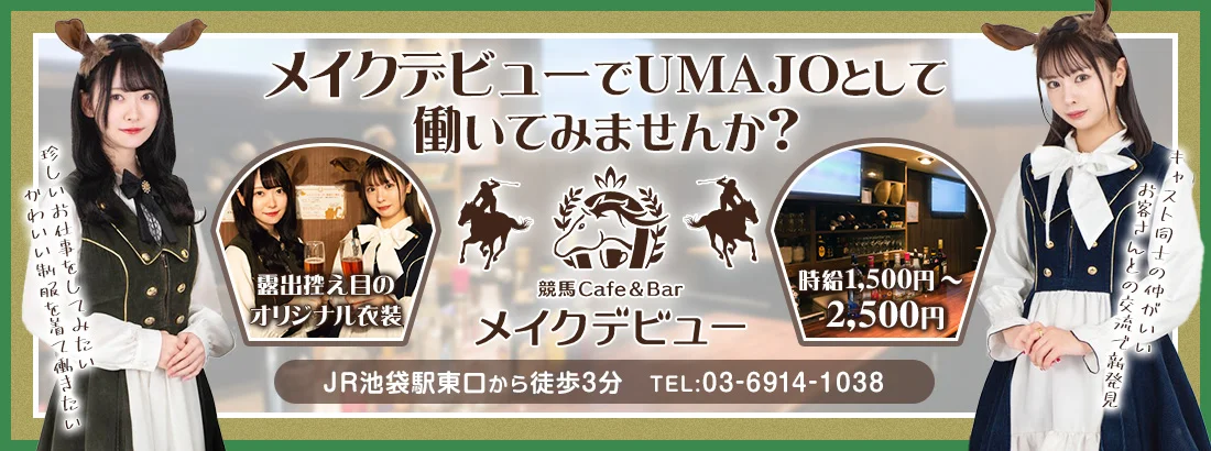 競馬Cafe＆Bar メイクデビュー