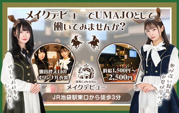 競馬Cafe＆Bar メイクデビュー
