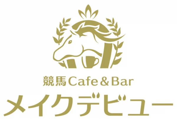 競馬Cafe＆Bar メイクデビューのイメージ
