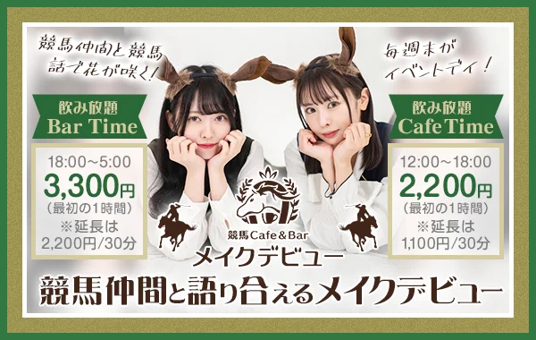 競馬Cafe＆Bar メイクデビューのイメージ