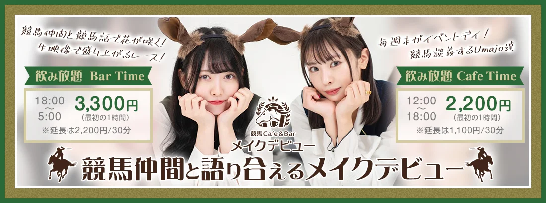競馬Cafe＆Bar メイクデビューのイメージ