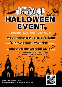 ロイメロ新宿三丁目店 ハロウィンイベント開催のお知らせ🎃