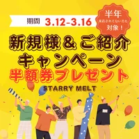 ご新規様半額券プレゼント中！