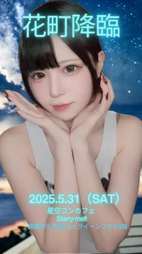 ゲスト花町ちゃん降臨！