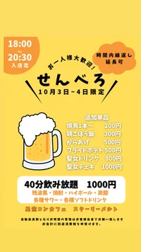 本日！センベロやります！体験聖女も