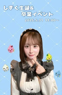 しずく卒業イベント🤍