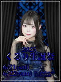 🕯️くるり生誕祭🕯️告知♡
