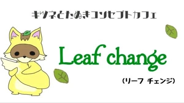 Leaf changeのイメージ
