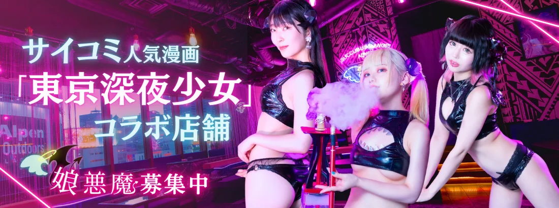 サキュバスシーシャABYSS　歌舞伎町