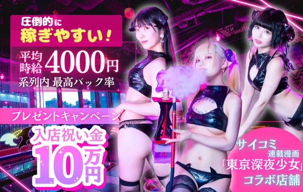 サキュバスシーシャABYSS　歌舞伎町
