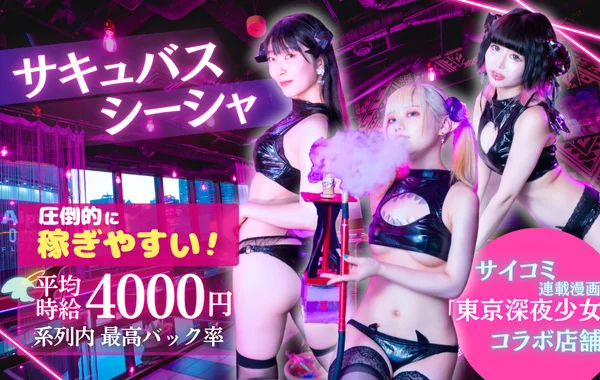サキュバスシーシャABYSS　歌舞伎町