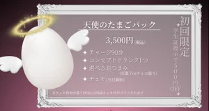 天使のたまごパックのイメージ