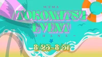 【8月イベントのお知らせ】