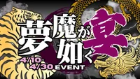 🐉４月イベントのお知らせ🐅