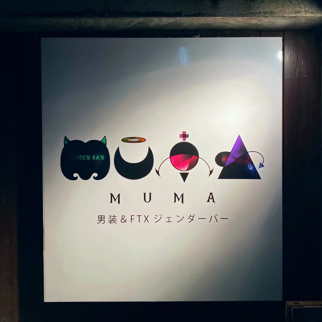 男装＆FTX gender bar MUMAのイメージ
