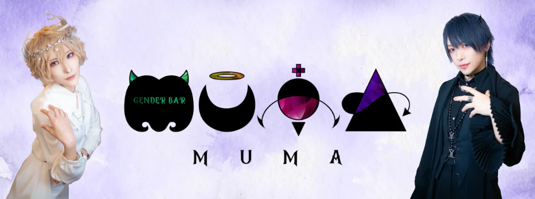 男装＆FTX gender bar MUMAのイメージ