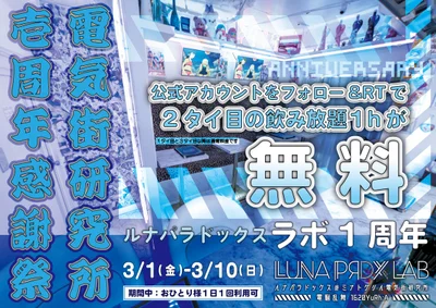 ラボ1周年感謝祭！飲み放題１h無料！