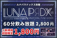 別館ご新規さま60分1800円飲み放題無料！