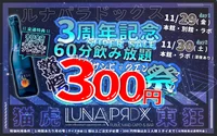 3周年11/29〜30飲み放題60分300円祭り