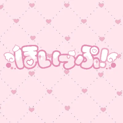 未経験者でもOK!ほいっぷ!アルバイト募集中です!