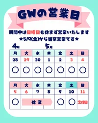 ☆GW営業について☆
