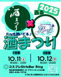 西条酒まつり2025~営業のお知らせ~