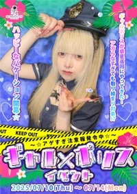 💅🏻ギャル×ポリス イベント🚨