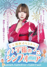 👘宇宙のシンフォニア🎆