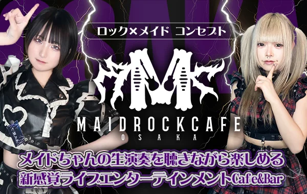 メイドロックカフェ大阪のイメージ