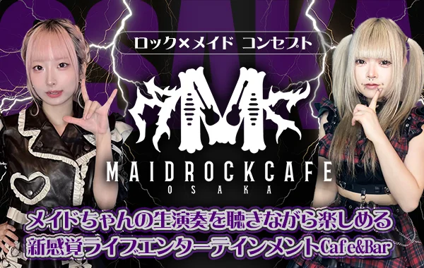 メイドロックカフェ大阪のイメージ