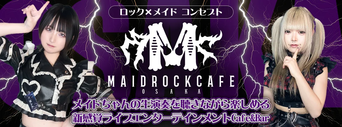 メイドロックカフェ大阪のイメージ