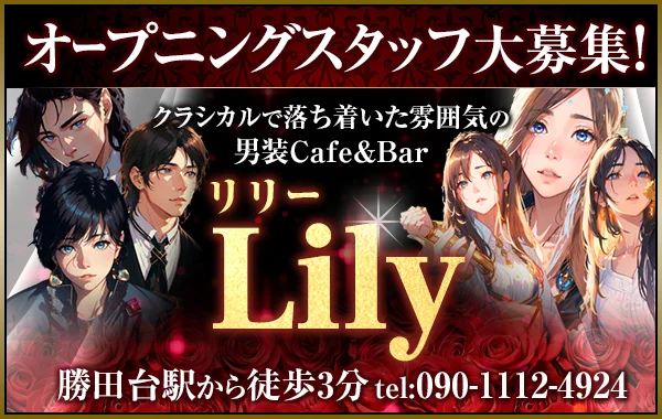 男装女子なCafe＆Bar 「lily」 