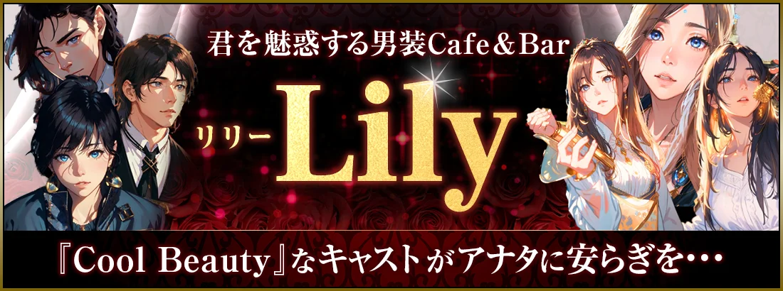 男装女子なCafe＆Bar 「lily」 のイメージ