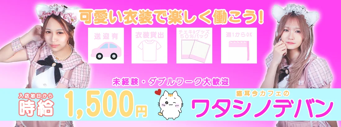 ワタシノデバン