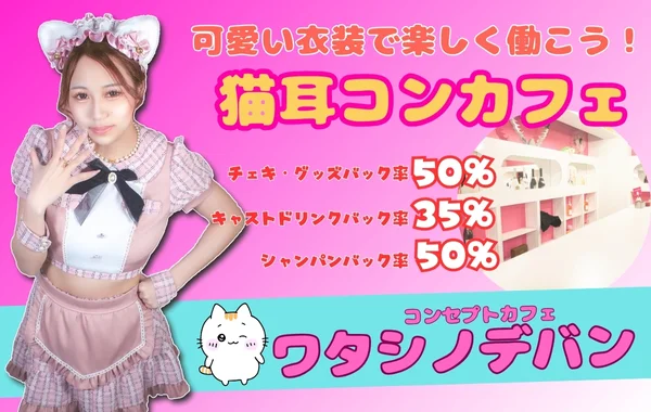 ワタシノデバン