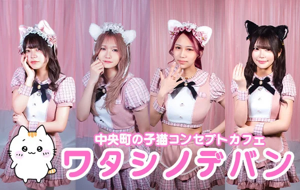 ワタシノデバン
