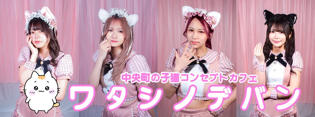 ワタシノデバン