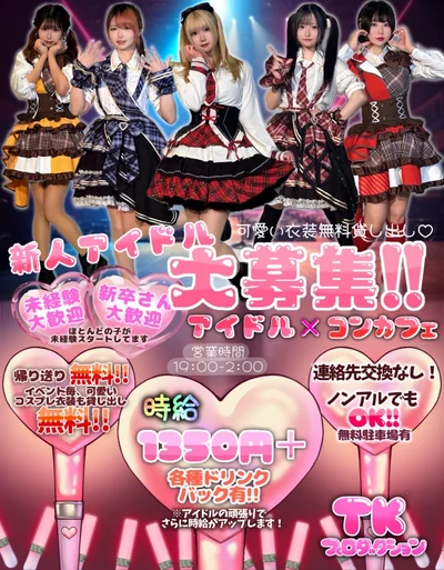 アイドル大募集中❣️お気軽にお問い合わせ下さい！