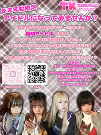 短期＆長期アイドル大募集❣️