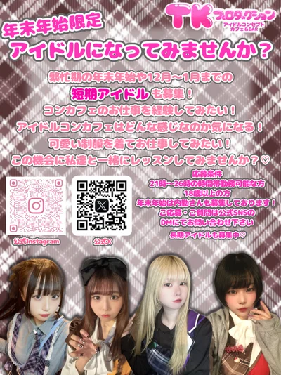 短期＆長期アイドル大募集❣️