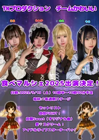 9/13は食べマルシェ2025 ステージライブ出演！