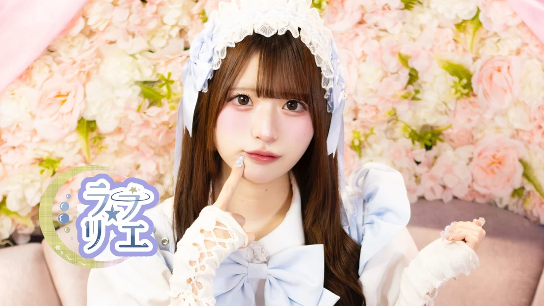 ラブリエのイメージ