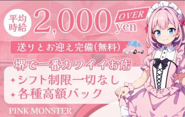 PINK MONSTERのイメージ