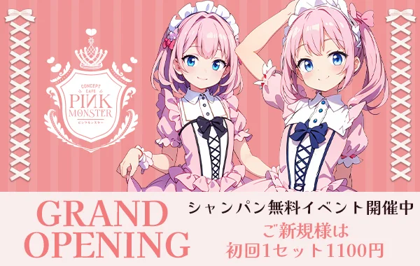 PINK MONSTERのイメージ