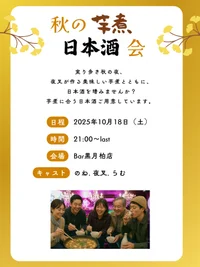 10/18(土) 🥔秋の芋煮と日本酒の会🍶