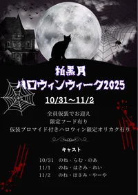 10/31～11/2🎃ハロウィンウィーク